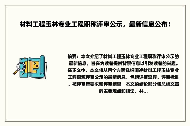 材料工程玉林专业工程职称评审公示，最新信息公布！