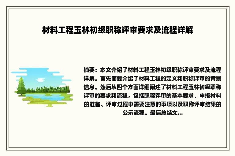 材料工程玉林初级职称评审要求及流程详解