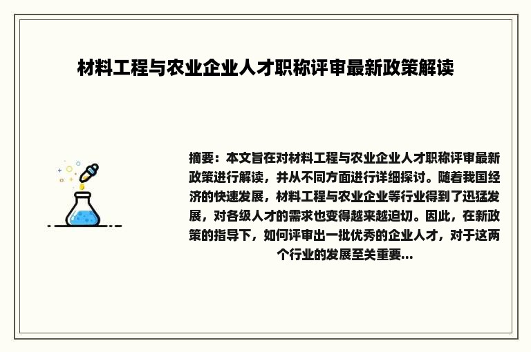 材料工程与农业企业人才职称评审最新政策解读