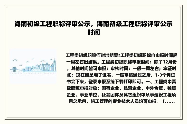 海南初级工程职称评审公示，海南初级工程职称评审公示时间