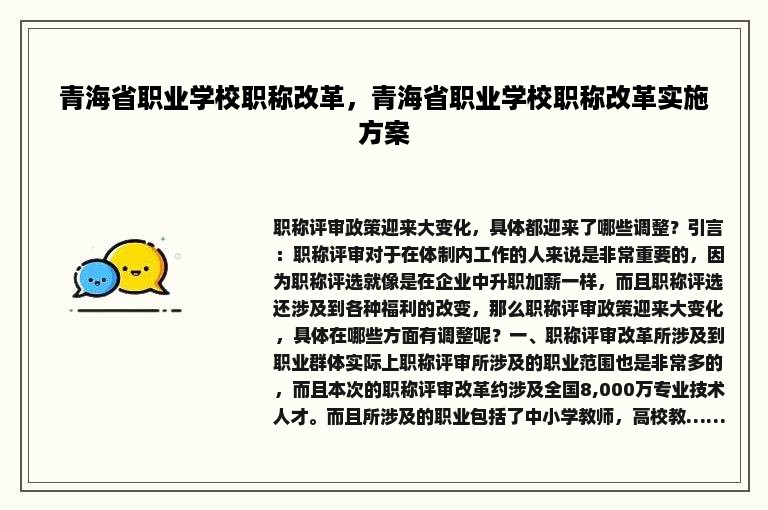 青海省职业学校职称改革，青海省职业学校职称改革实施方案