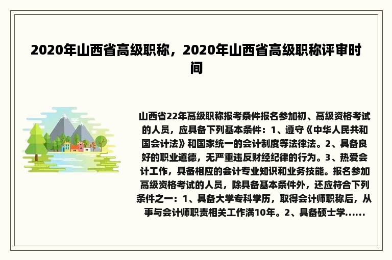 2020年山西省高级职称，2020年山西省高级职称评审时间