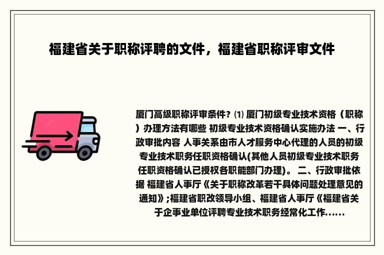 福建省关于职称评聘的文件，福建省职称评审文件