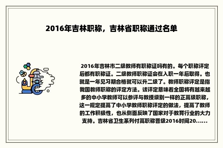 2016年吉林职称，吉林省职称通过名单