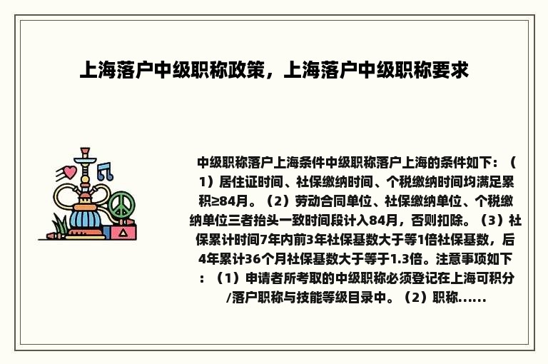 上海落户中级职称政策，上海落户中级职称要求