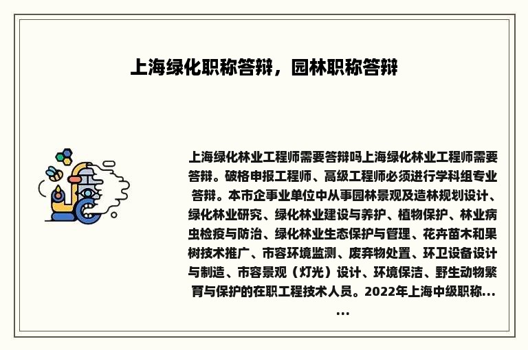 上海绿化职称答辩，园林职称答辩