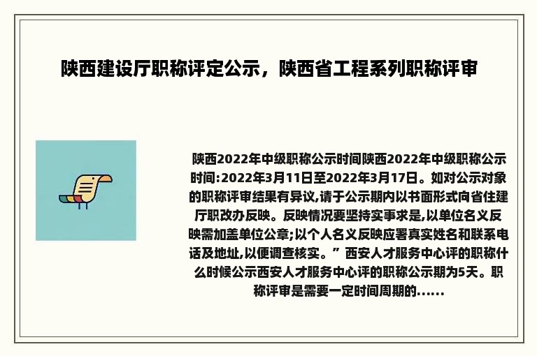 陕西建设厅职称评定公示，陕西省工程系列职称评审