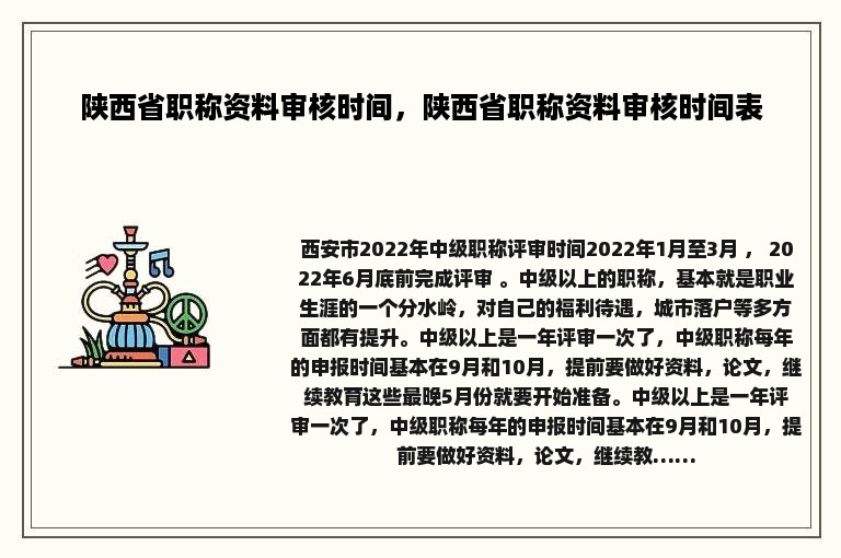 陕西省职称资料审核时间，陕西省职称资料审核时间表