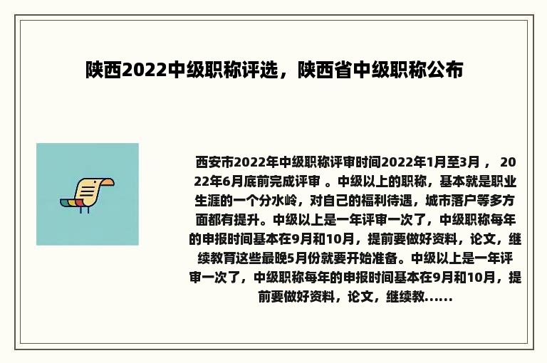 陕西2022中级职称评选，陕西省中级职称公布