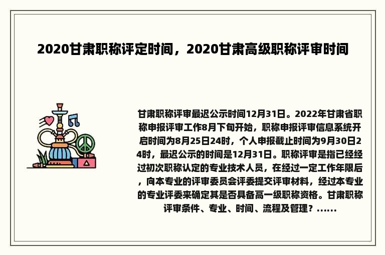 2020甘肃职称评定时间，2020甘肃高级职称评审时间