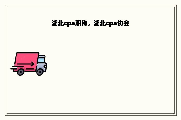 湖北cpa职称，湖北cpa协会