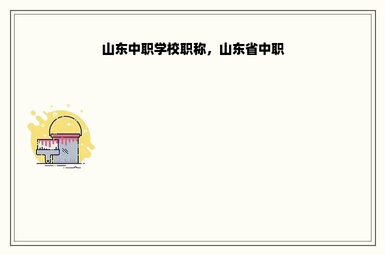 山东中职学校职称，山东省中职