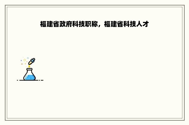 福建省政府科技职称，福建省科技人才