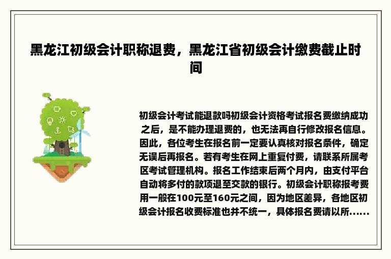 黑龙江初级会计职称退费，黑龙江省初级会计缴费截止时间