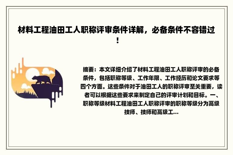 材料工程油田工人职称评审条件详解，必备条件不容错过！