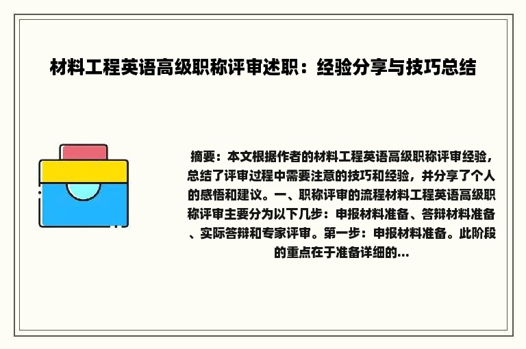 材料工程英语高级职称评审述职：经验分享与技巧总结