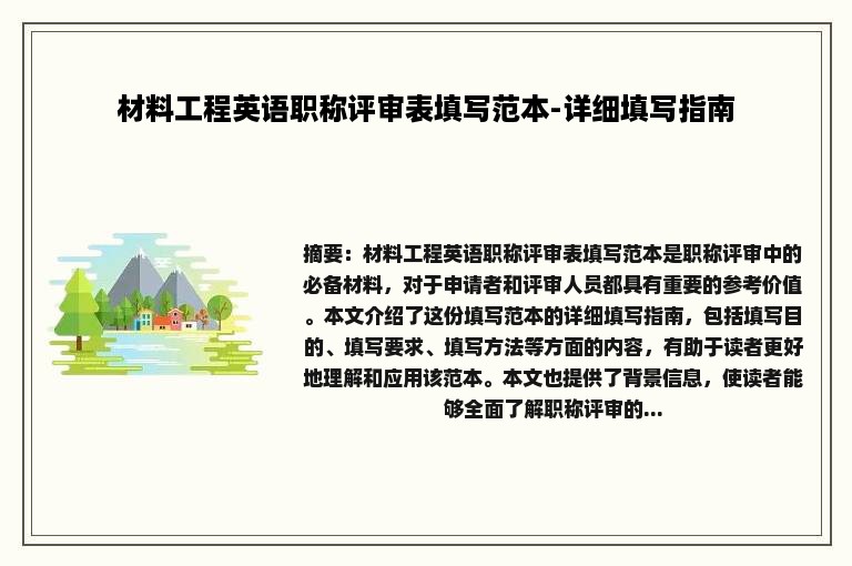 材料工程英语职称评审表填写范本-详细填写指南