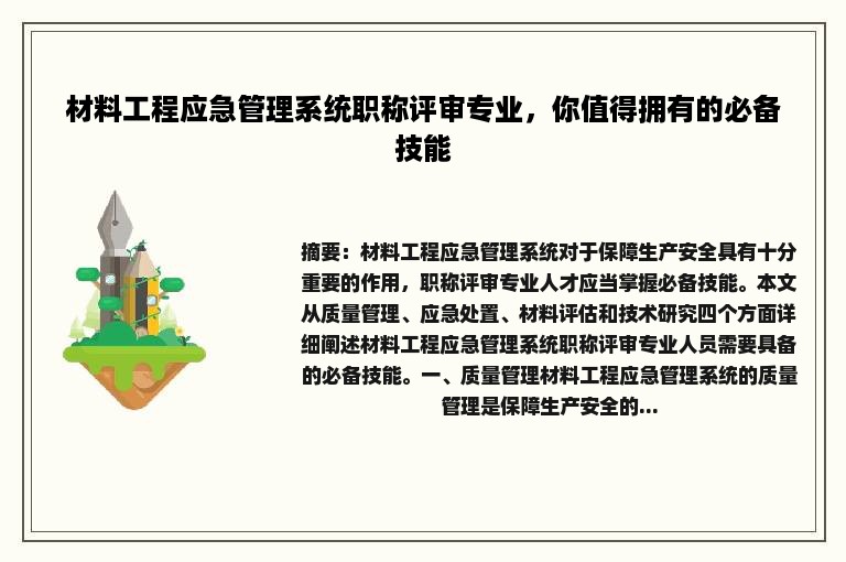 材料工程应急管理系统职称评审专业，你值得拥有的必备技能