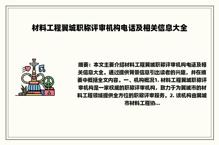 材料工程翼城职称评审机构电话及相关信息大全