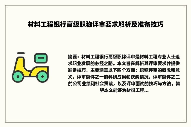 材料工程银行高级职称评审要求解析及准备技巧