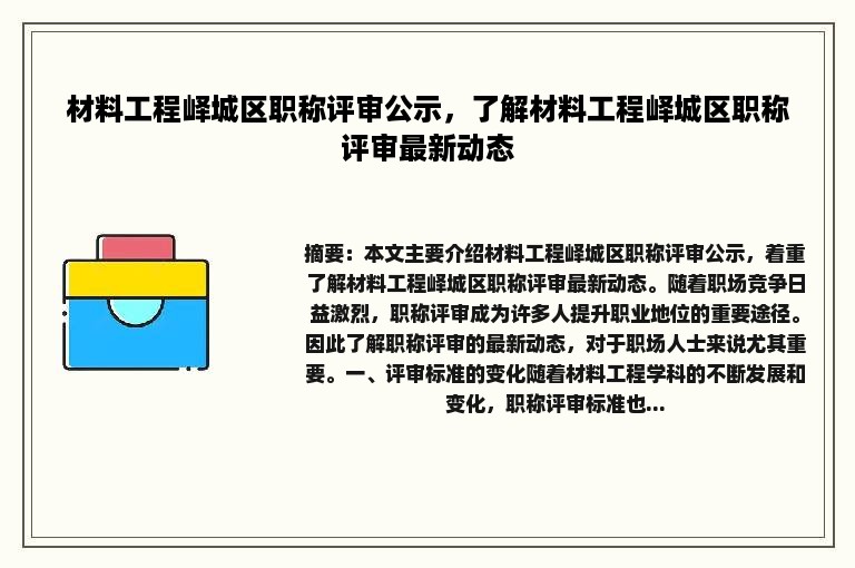 材料工程峄城区职称评审公示，了解材料工程峄城区职称评审最新动态