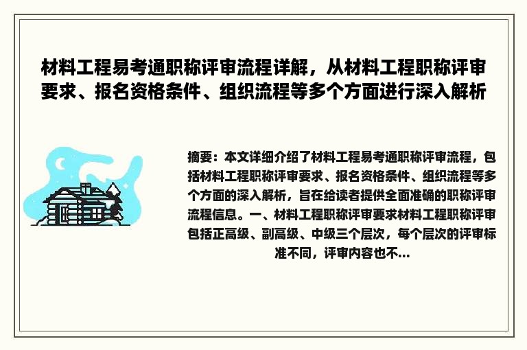 材料工程易考通职称评审流程详解，从材料工程职称评审要求、报名资格条件、组织流程等多个方面进行深入解析