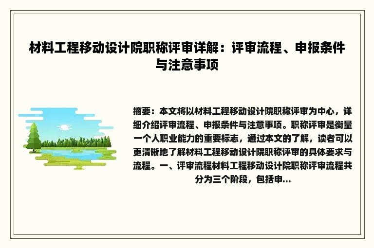 材料工程移动设计院职称评审详解：评审流程、申报条件与注意事项