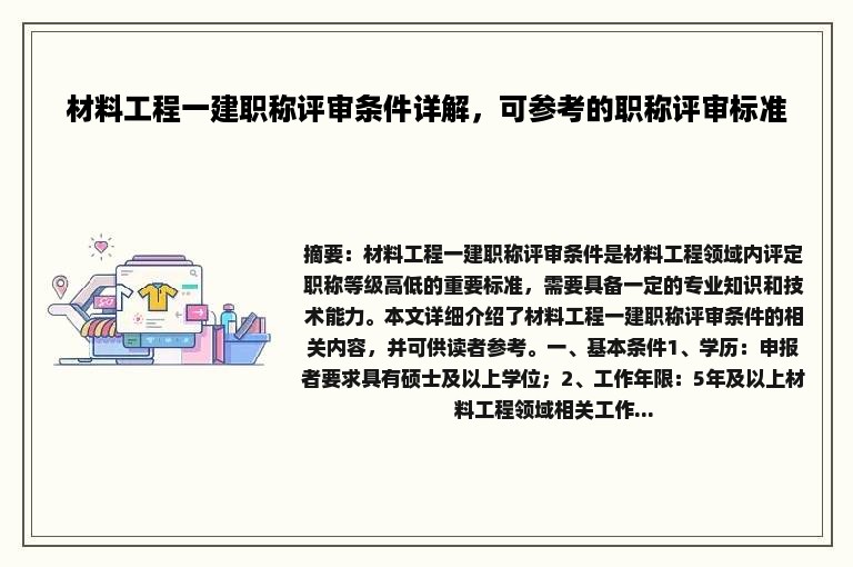 材料工程一建职称评审条件详解，可参考的职称评审标准