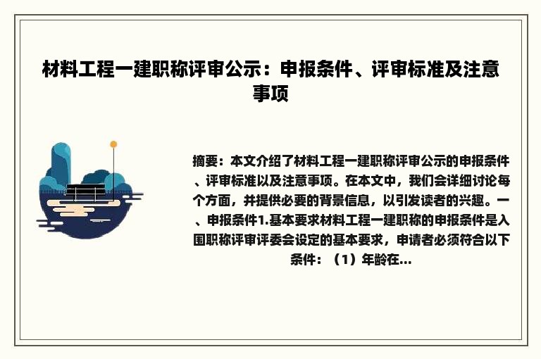 材料工程一建职称评审公示：申报条件、评审标准及注意事项