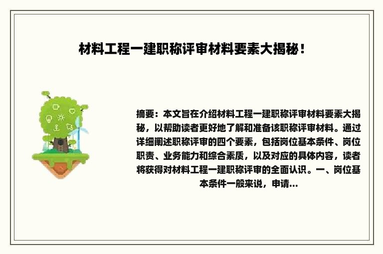 材料工程一建职称评审材料要素大揭秘！