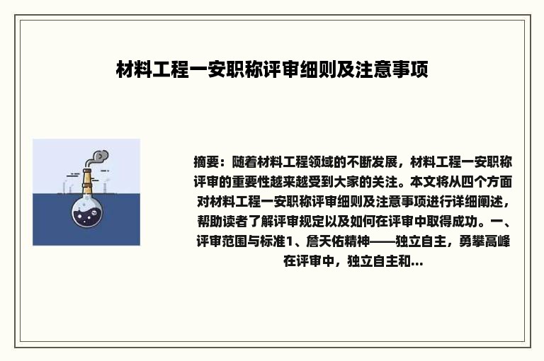 材料工程一安职称评审细则及注意事项