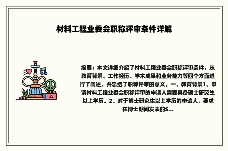 材料工程业委会职称评审条件详解