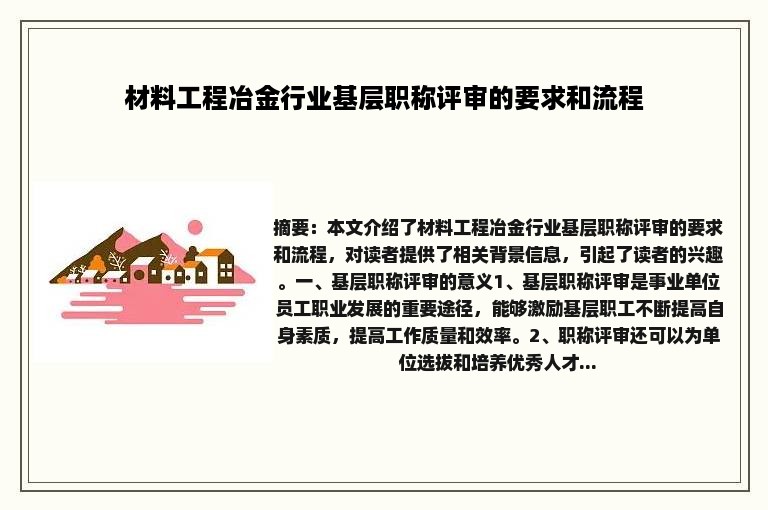 材料工程冶金行业基层职称评审的要求和流程