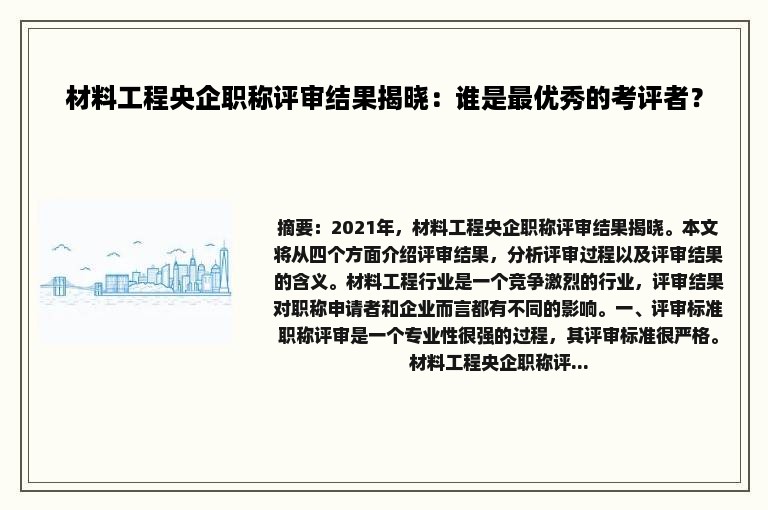 材料工程央企职称评审结果揭晓：谁是最优秀的考评者？