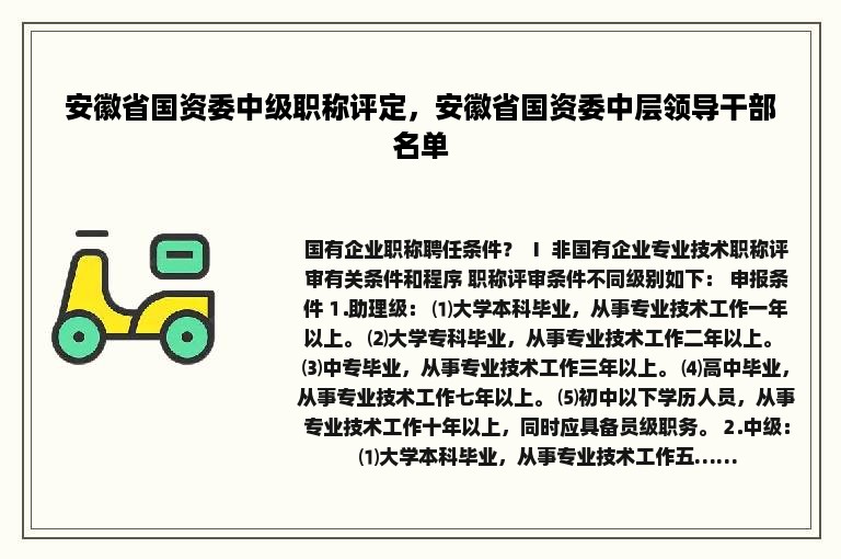 安徽省国资委中级职称评定，安徽省国资委中层领导干部名单