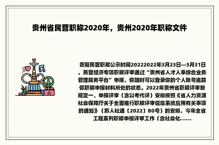 贵州省民营职称2020年，贵州2020年职称文件