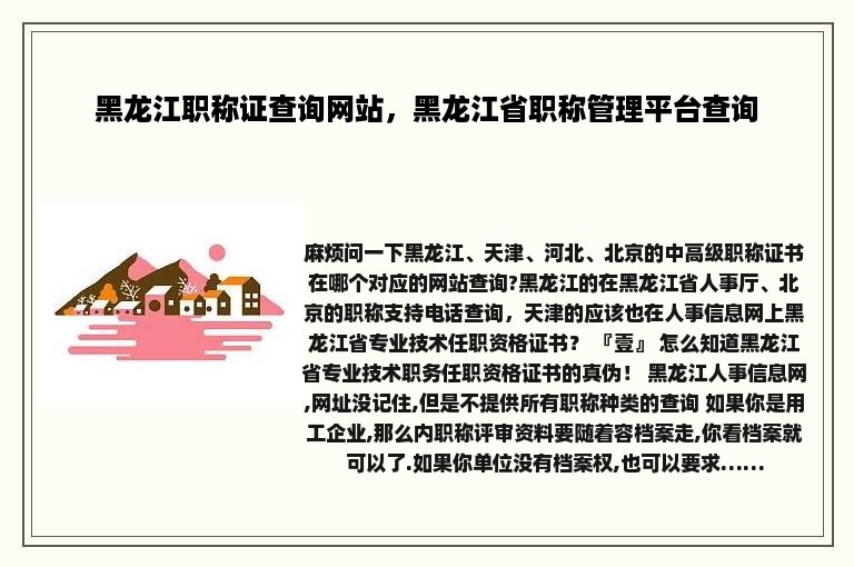 黑龙江职称证查询网站，黑龙江省职称管理平台查询