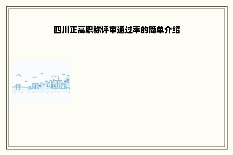 四川正高职称评审通过率的简单介绍