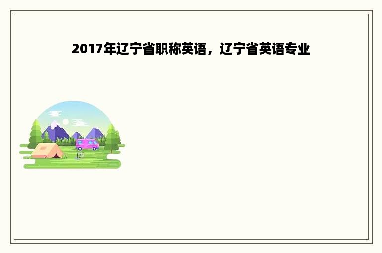 2017年辽宁省职称英语，辽宁省英语专业