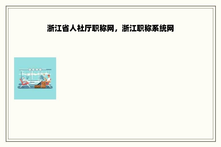 浙江省人社厅职称网，浙江职称系统网