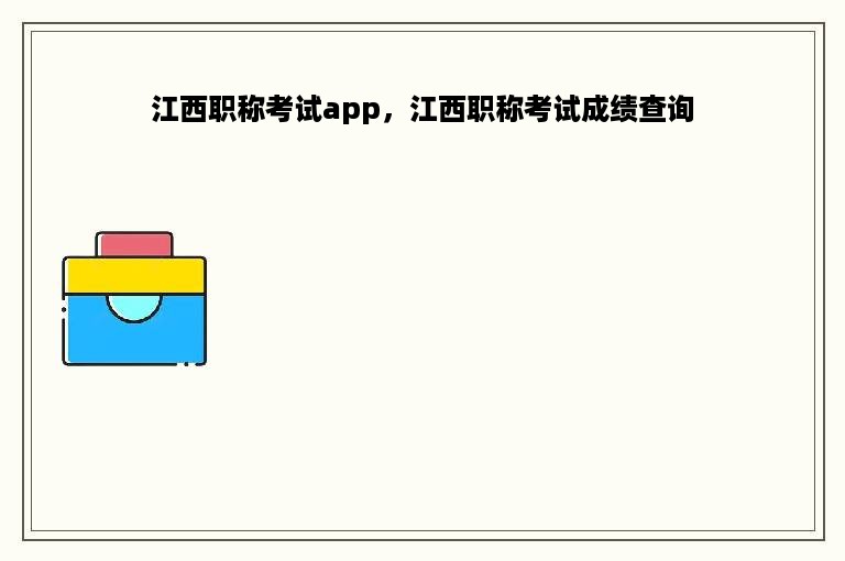 江西职称考试app，江西职称考试成绩查询