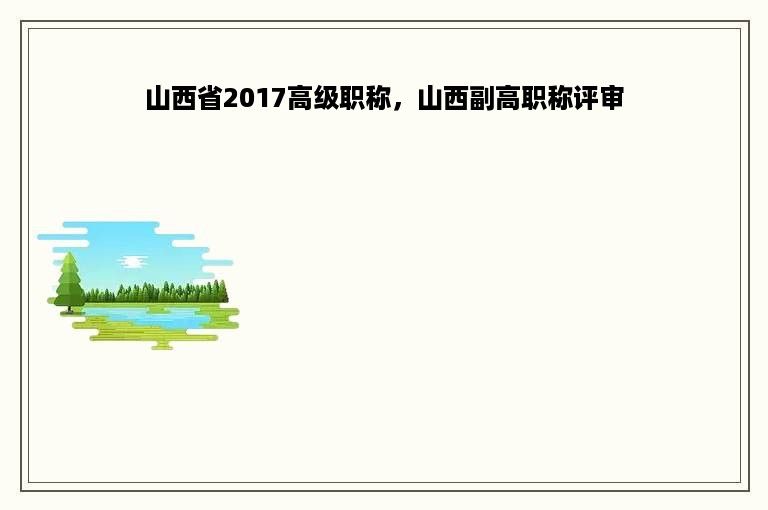 山西省2017高级职称，山西副高职称评审