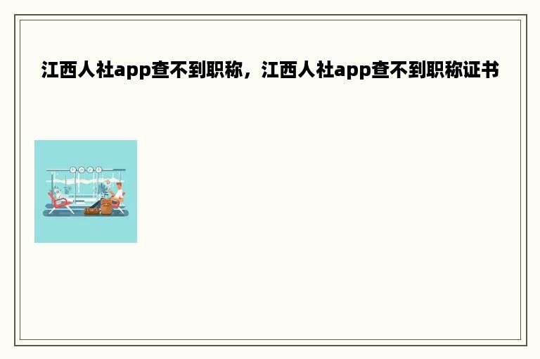 江西人社app查不到职称，江西人社app查不到职称证书