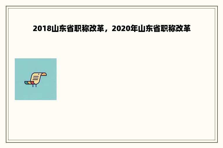 2018山东省职称改革，2020年山东省职称改革