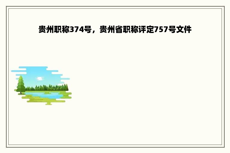 贵州职称374号，贵州省职称评定757号文件