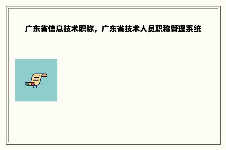 广东省信息技术职称，广东省技术人员职称管理系统