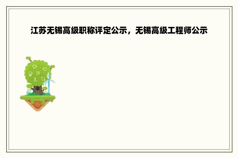 江苏无锡高级职称评定公示，无锡高级工程师公示