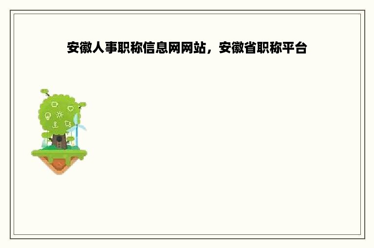 安徽人事职称信息网网站，安徽省职称平台