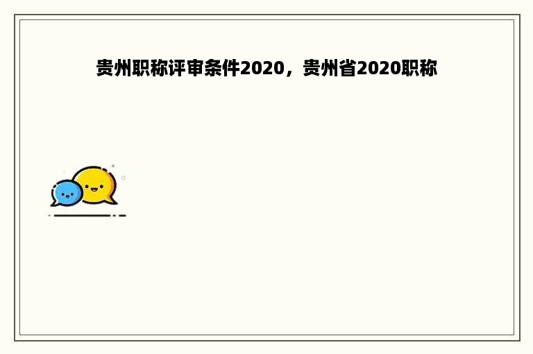 贵州职称评审条件2020，贵州省2020职称