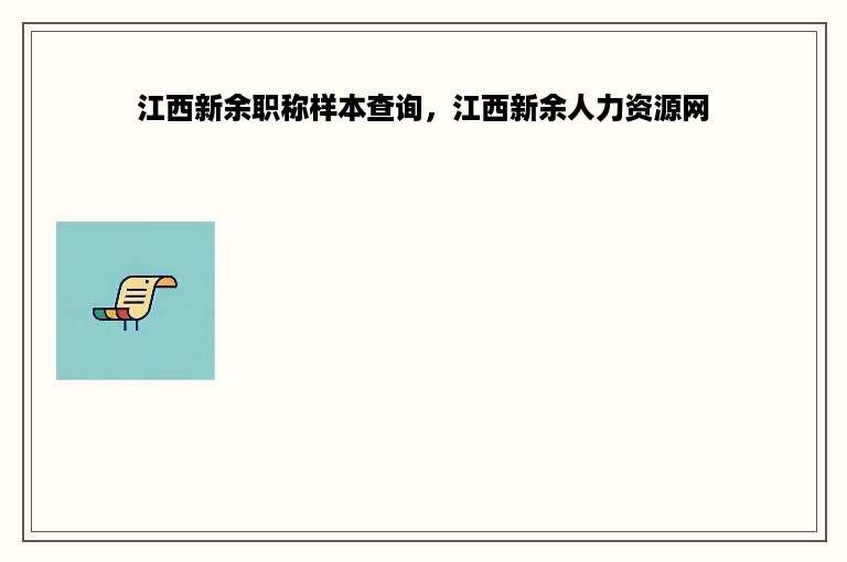 江西新余职称样本查询，江西新余人力资源网